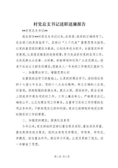 村党总支书记述职述廉报告 (4).docx