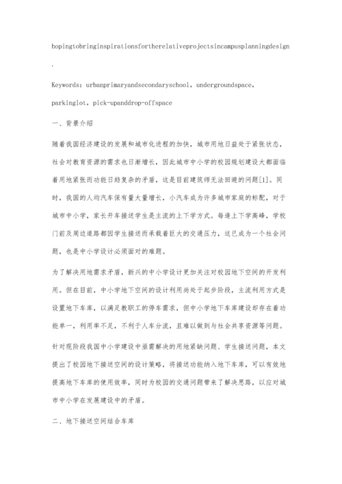 城市中小学地下停车与接送空间设计研究与实践.docx