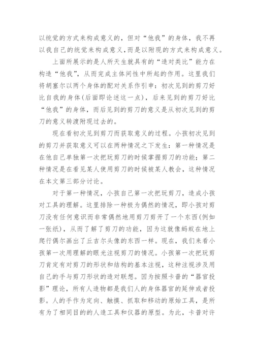 从胡塞尔的先验哲学思考伊德的他者关系论文.docx