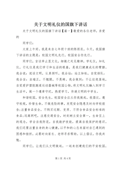 关于文明礼仪的国旗下讲话.docx