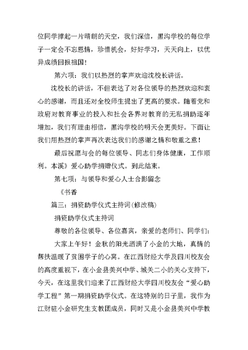 爱心助学捐赠仪式主持词