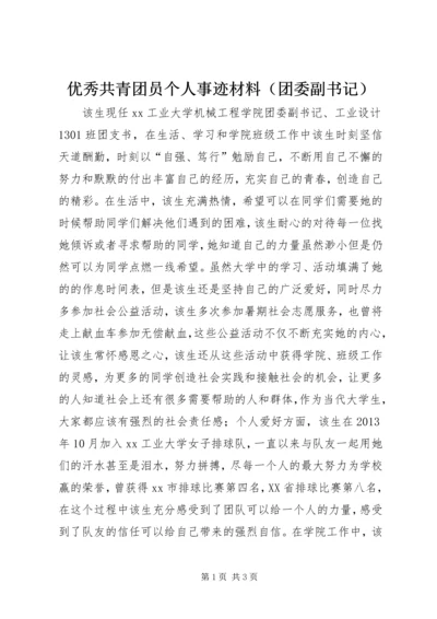 优秀共青团员个人事迹材料（团委副书记）.docx