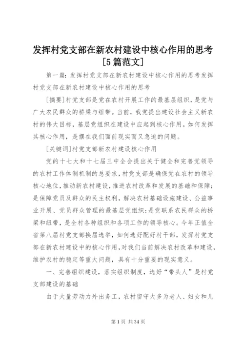 发挥村党支部在新农村建设中核心作用的思考[5篇范文].docx