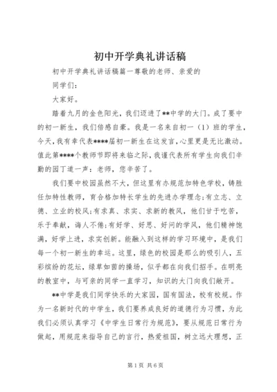 初中开学典礼讲话稿 (6).docx