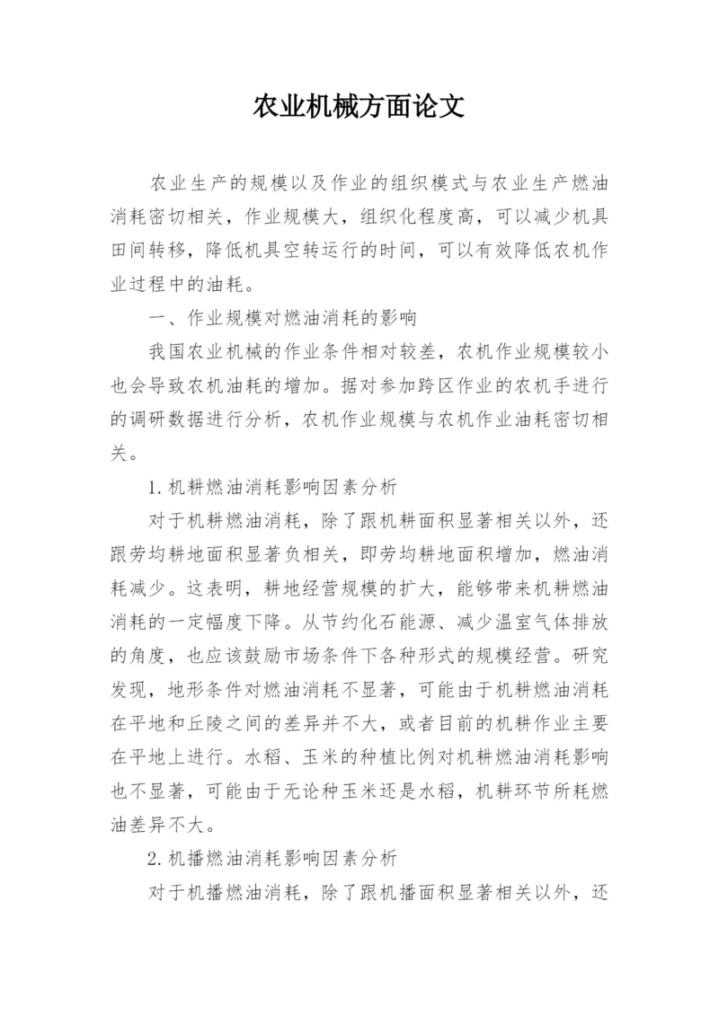 农业机械方面论文.docx