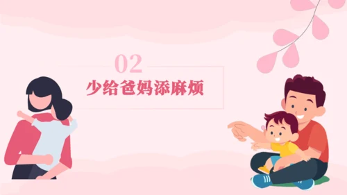 4.少让父母替我操心  课件（一课时）