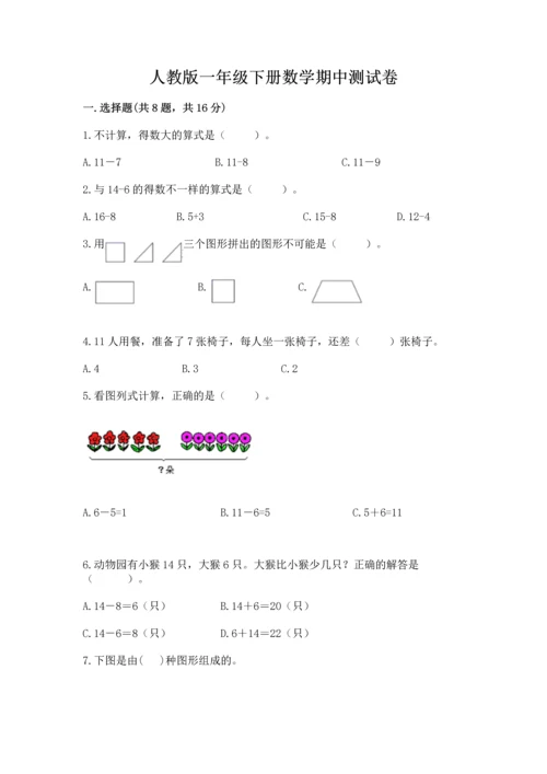 人教版一年级下册数学期中测试卷【典优】.docx