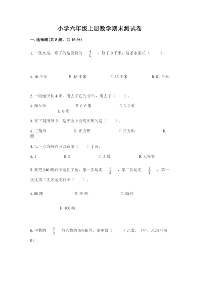 小学六年级上册数学期末测试卷含完整答案（有一套）.docx