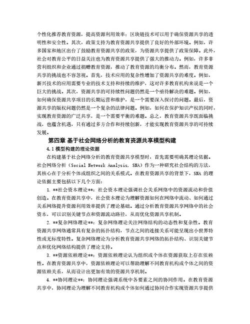 大学生毕业论文基于社会网络分析的教育资源共享机制