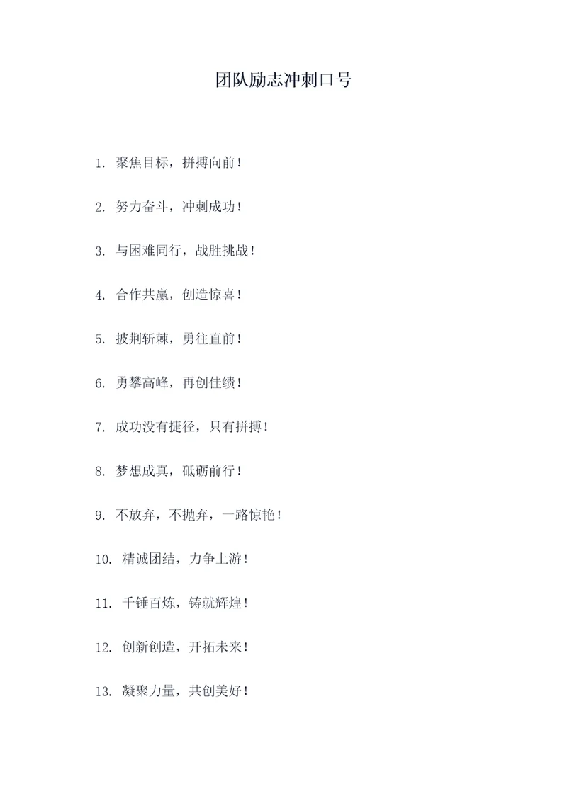 团队励志冲刺口号