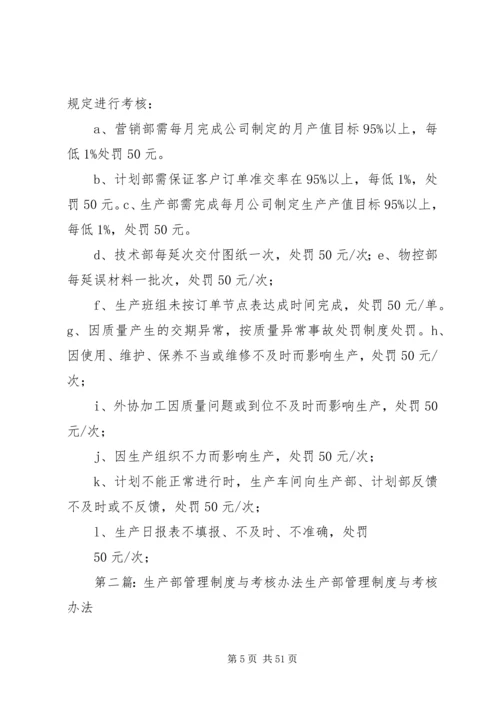 生产计划管理制度与考核办法5篇.docx