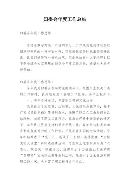 妇委会年度工作总结_2.docx