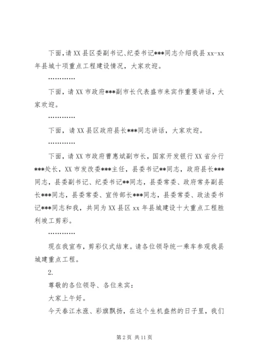 剪彩仪式主持词4篇.docx