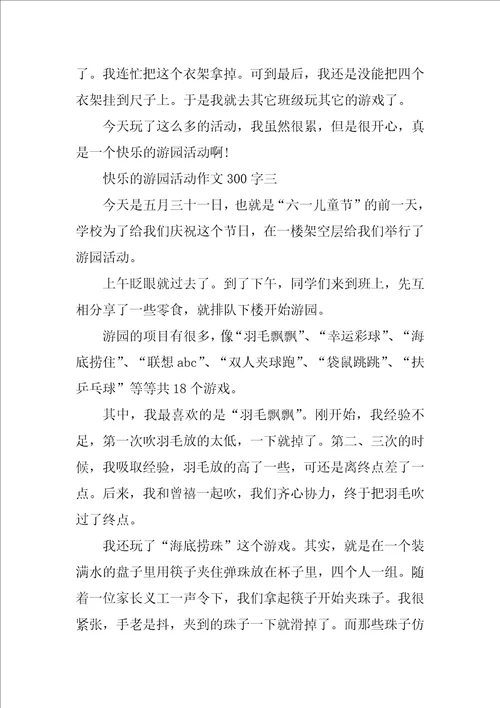 快乐的游园活动作文300字