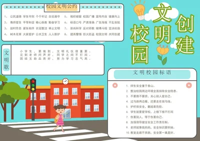 创文明校园手抄报word模板
