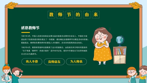 感恩教师节节日主题宣传介绍