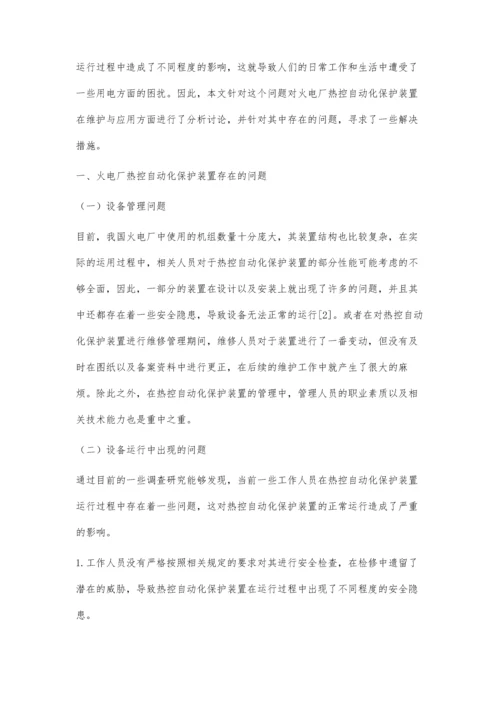 火电厂热控自动化保护装置的维护与应用朱振藻.docx