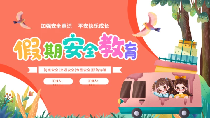 节日假期中小学生暑假安全教育通用PPT模板