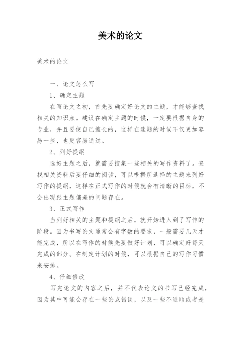 美术的论文.docx