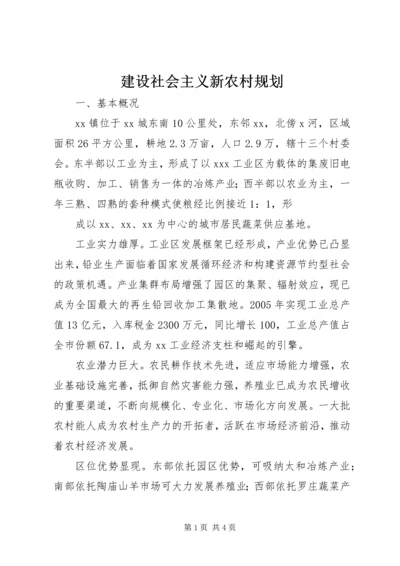 建设社会主义新农村规划 (2).docx