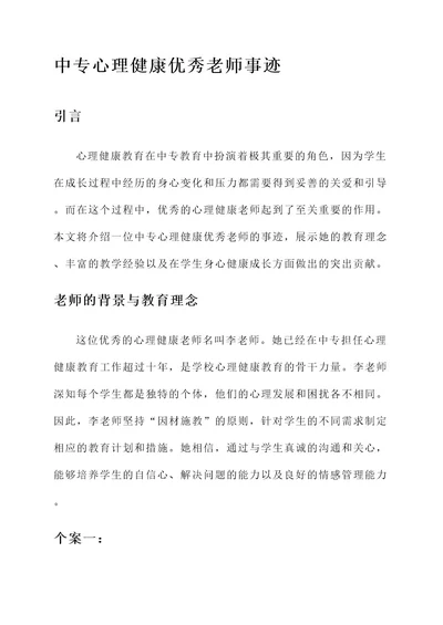 中专心理健康优秀老师事迹