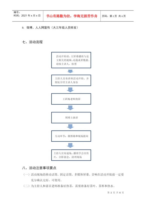 爱斯基摩论文讲座策划书.docx