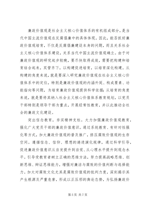 培育廉政价值观心得体会 (6).docx