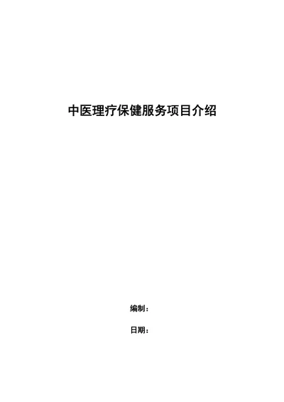 中医理疗保健服务项目介绍
