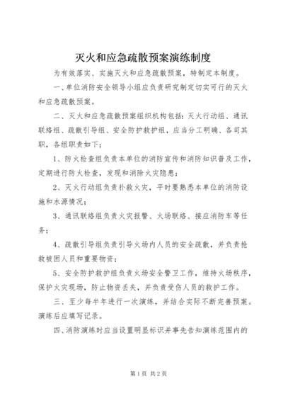 灭火和应急疏散预案演练制度_1.docx