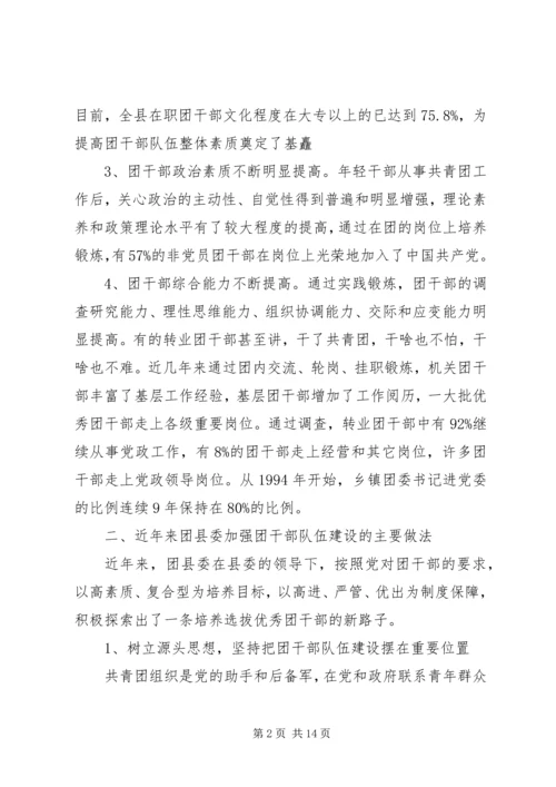 共青团干部队伍建设的调查与思考团县委解放思想调研文章 (2).docx