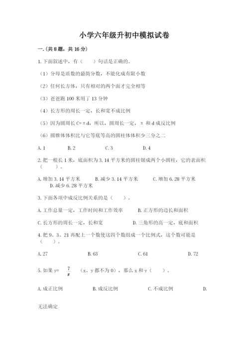 小学六年级升初中模拟试卷带答案（实用）.docx