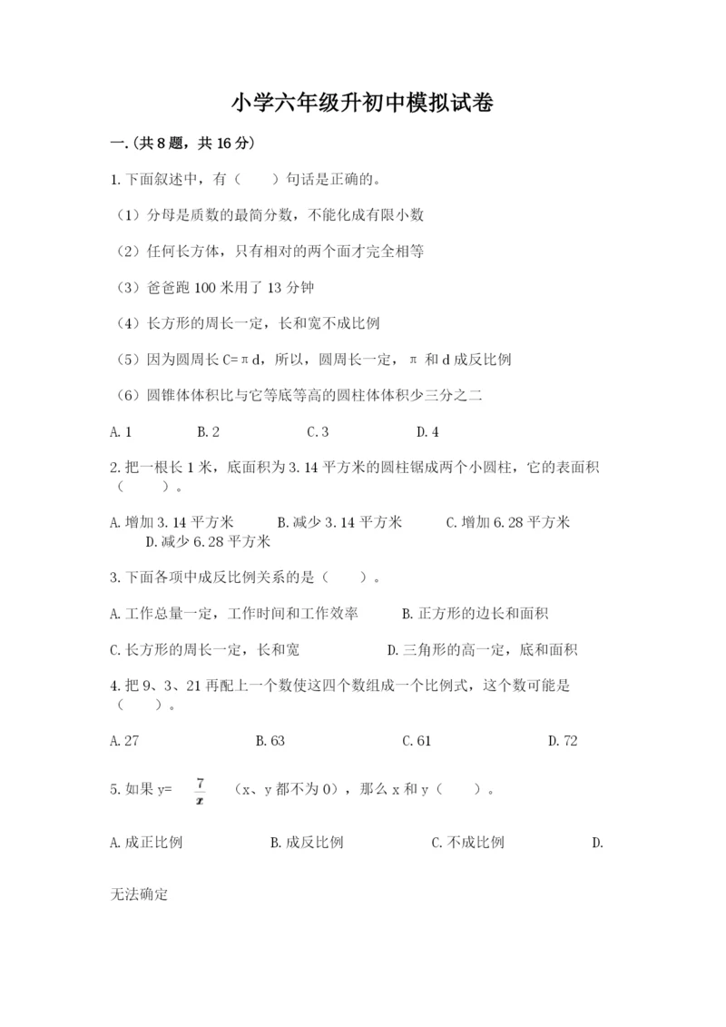 小学六年级升初中模拟试卷带答案（实用）.docx