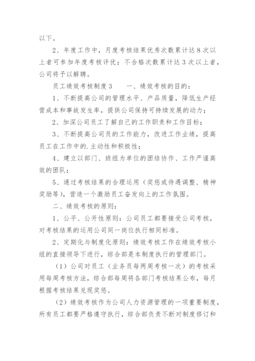 员工绩效考核制度_7.docx