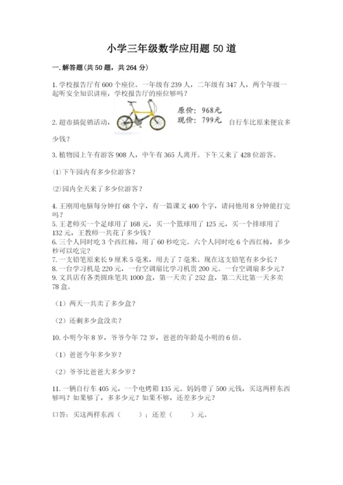 小学三年级数学应用题50道带答案（培优）.docx
