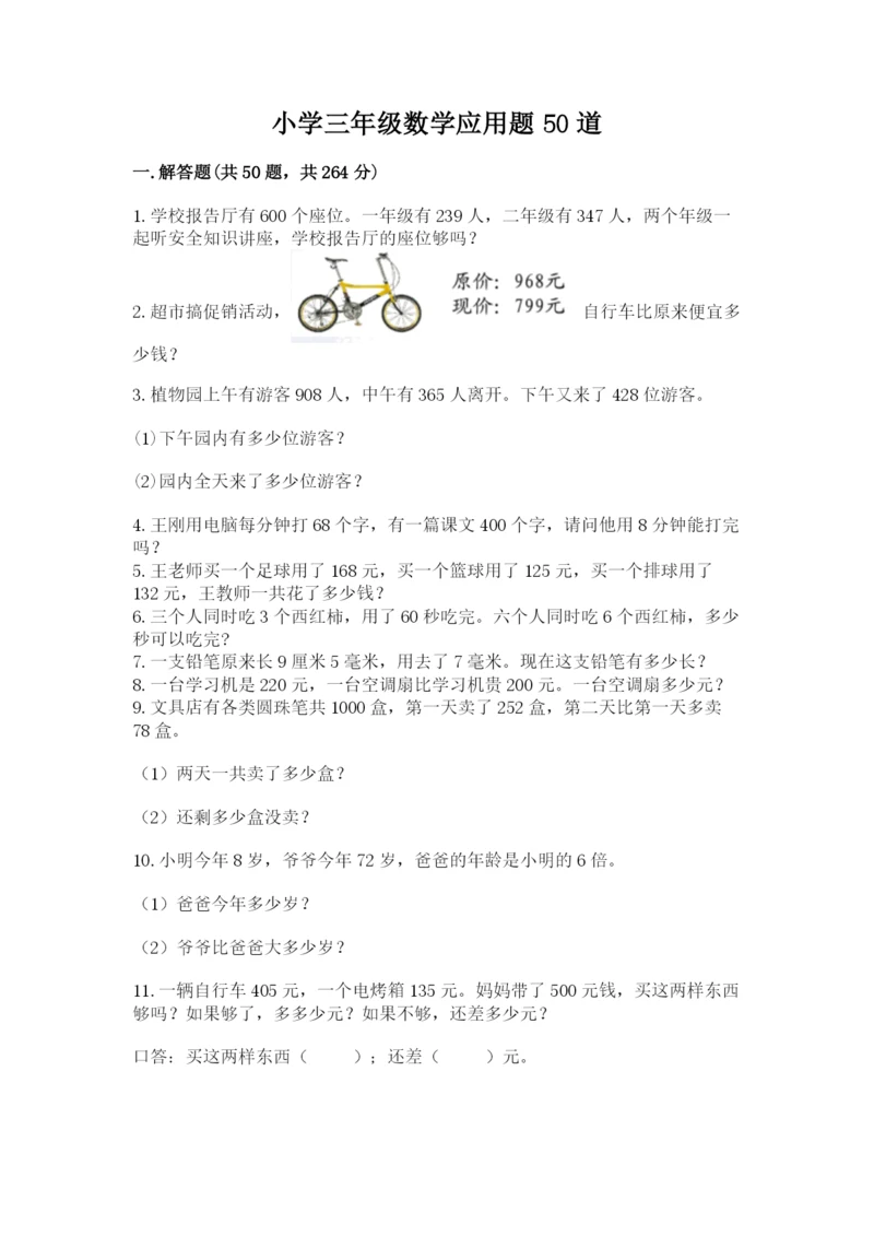 小学三年级数学应用题50道带答案（培优）.docx