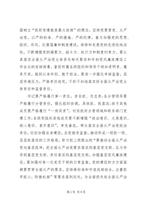 推动全面从严治党主体责任调研报告.docx