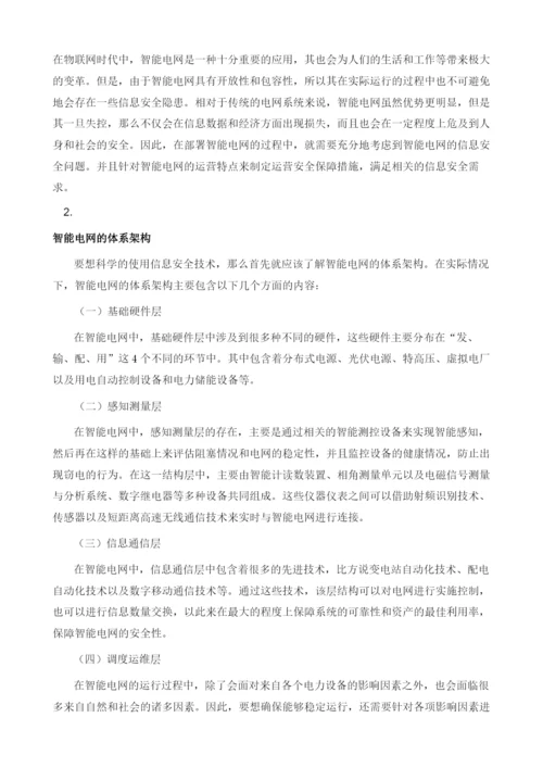 智能电网中的信息安全技术探讨.docx