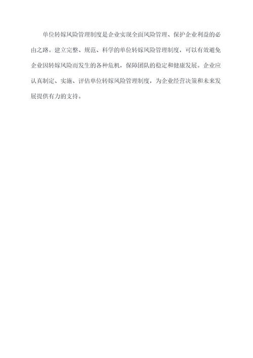 单位转嫁风险的规章制度