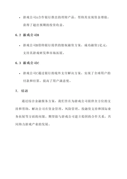 游戏公司综合金融服务方案