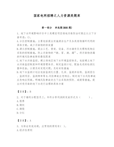 国家电网招聘之人力资源类题库含完整答案（典优）.docx