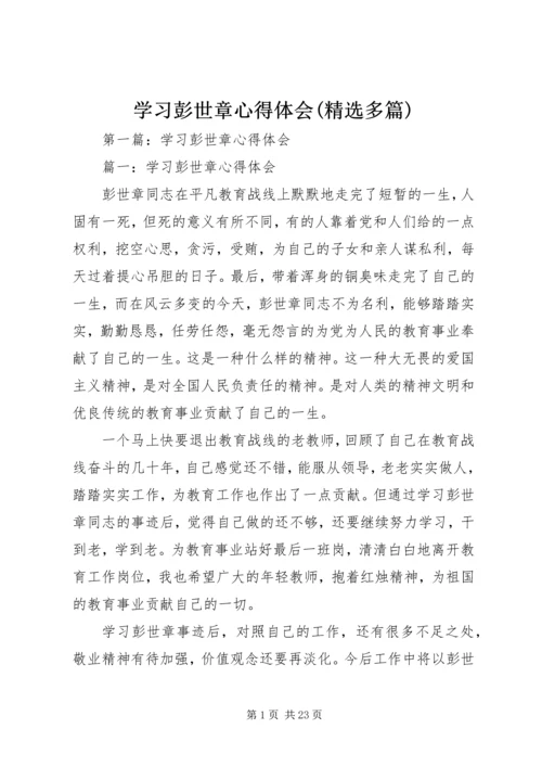 学习彭世章心得体会(精选多篇).docx