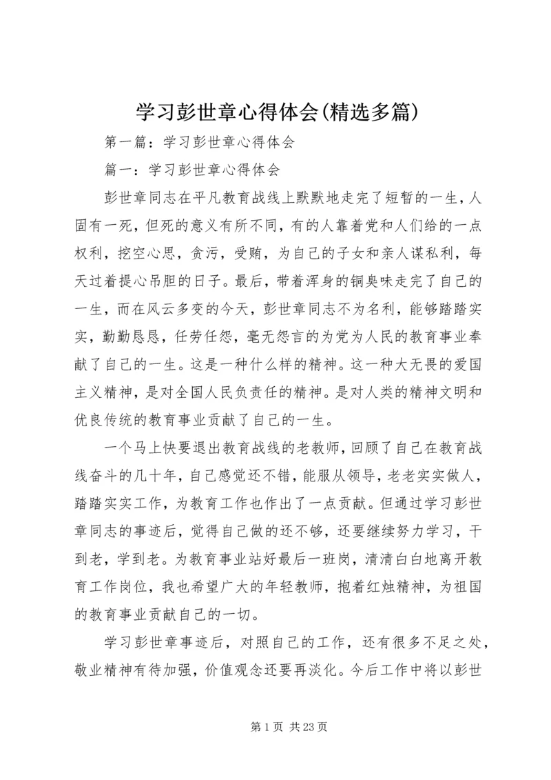 学习彭世章心得体会(精选多篇).docx