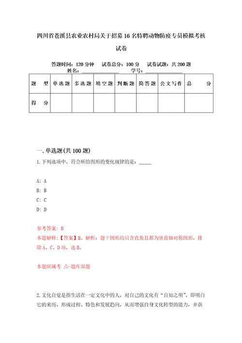 四川省苍溪县农业农村局关于招募16名特聘动物防疫专员模拟考核试卷1