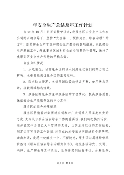 年安全生产总结及年工作计划 (2).docx