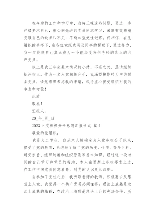 2023入党积极分子思想汇报格式.docx