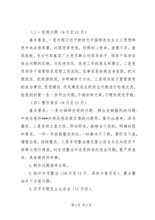 第二批“不忘初心、牢记使命”主题教育计划安排.docx