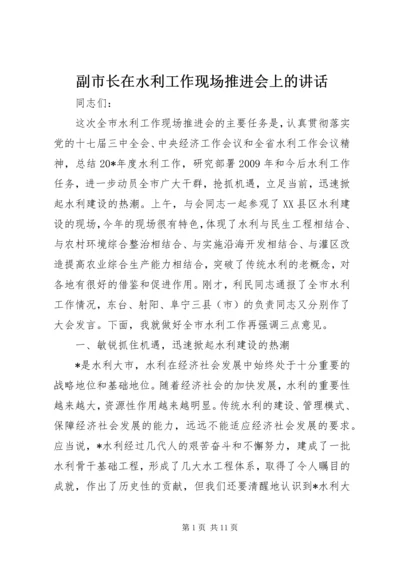 副市长在水利工作现场推进会上的讲话.docx