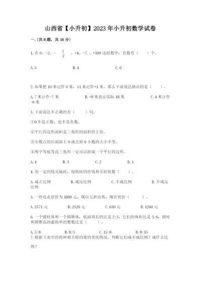 山西省【小升初】2023年小升初数学试卷（真题汇编）.docx