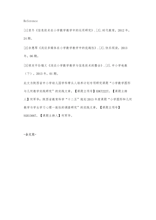 浅谈多媒体技术在小学数学空间与几何教学中的应用.docx