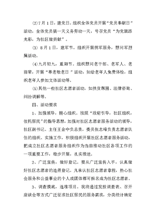 社区志愿者服务活动方案